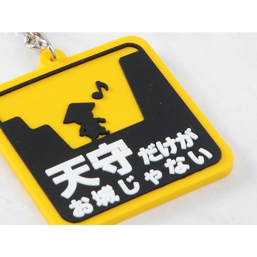 キーホルダー 天守だけがお城じゃない ラバーキーホルダー 城 土塁