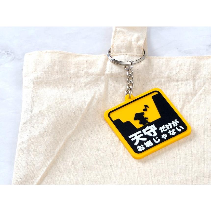 キーホルダー 天守だけがお城じゃない ラバーキーホルダー 城 土塁