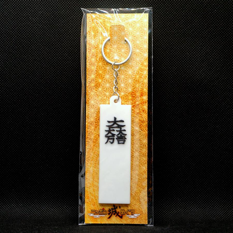 キーホルダー のぼり旗 石田三成 大一大万大吉 戦国 武将 城 ニッポン