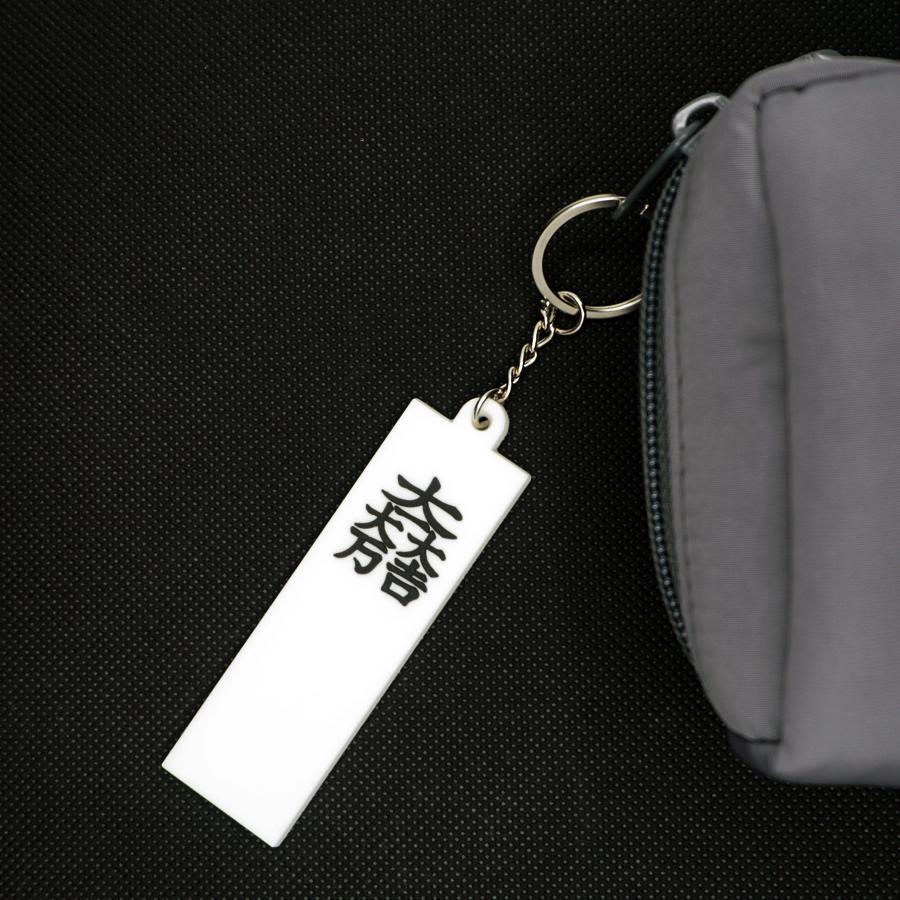 キーホルダー のぼり旗 石田三成 大一大万大吉 戦国 武将 城 ニッポン