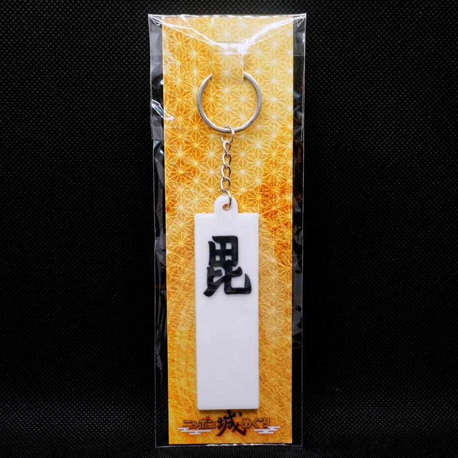 キーホルダー のぼり旗 上杉謙信 毘 戦国 武将 城 ニッポン城