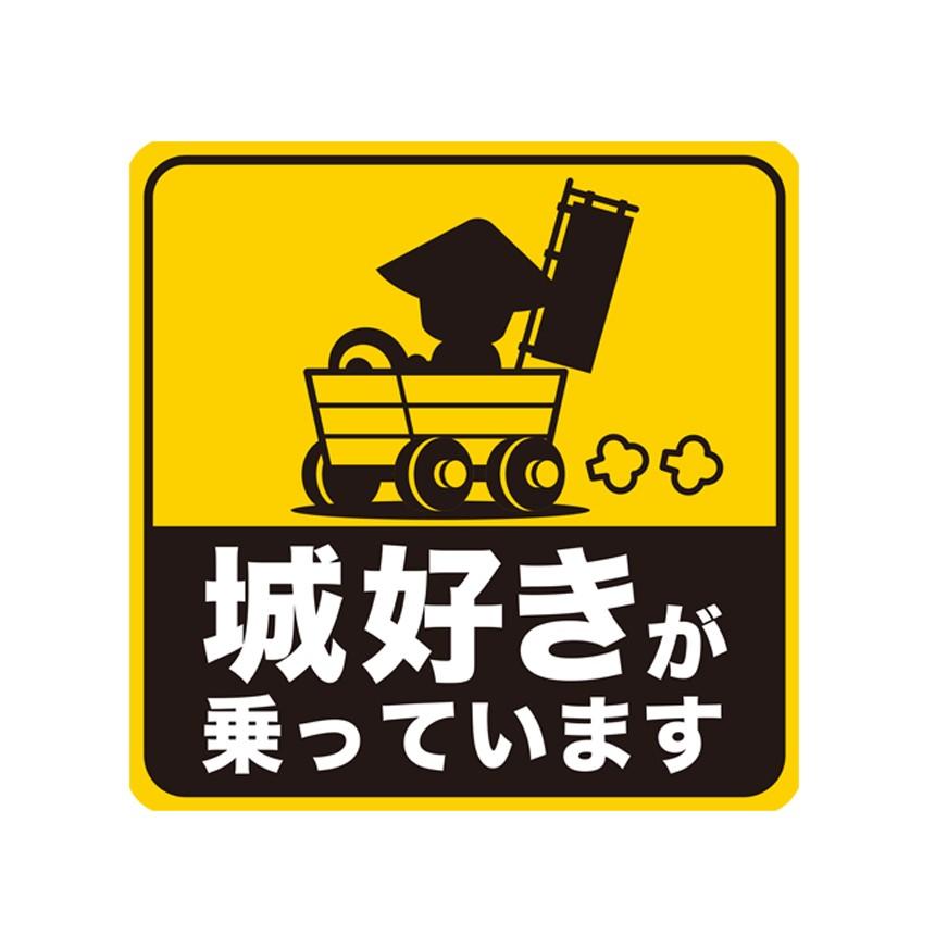 マグネット 城好きが乗っています マグネットシート 車 城 足軽 カー