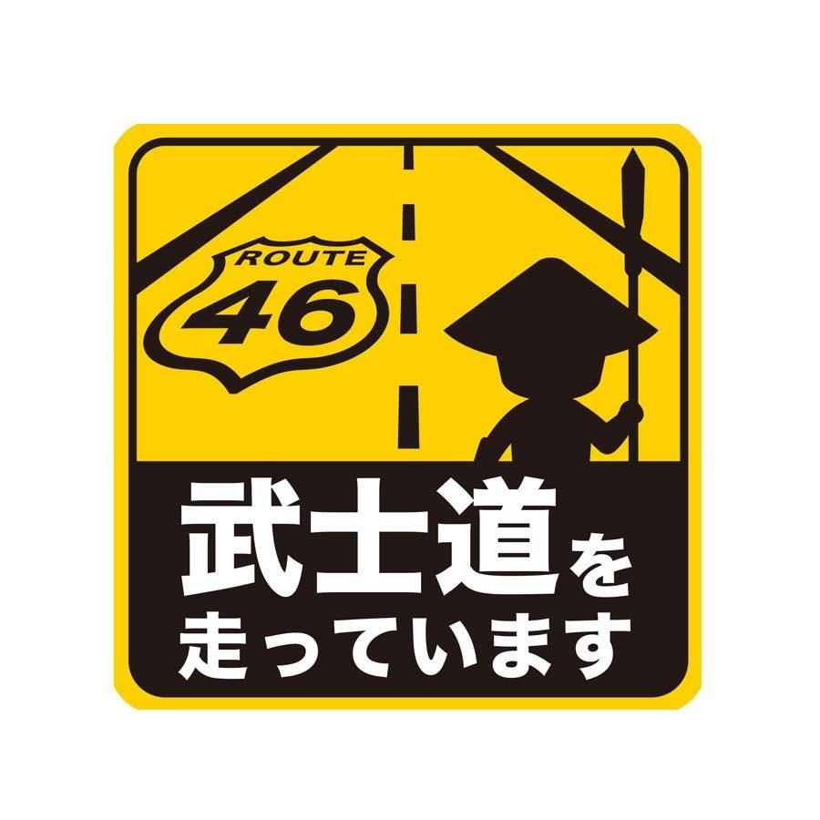 マグネット 武士道を走っています マグネットシート 車 城 武将 足軽 カーサイン ニッポン城めぐり 01 31 008 0 0 戦国 城めぐりグッズの46 Store 通販 Yahoo ショッピング