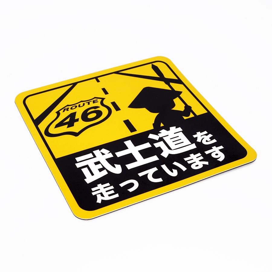 マグネット 武士道を走っています マグネットシート 車 城 武将 足軽