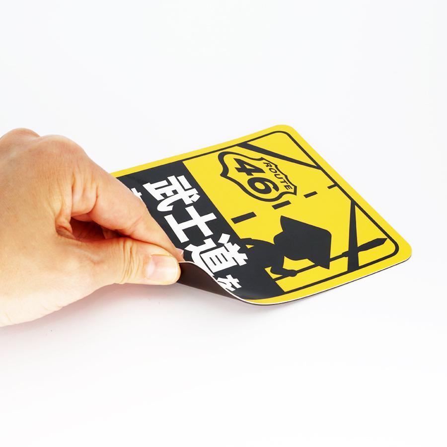 マグネット 武士道を走っています マグネットシート 車 城 武将 足軽