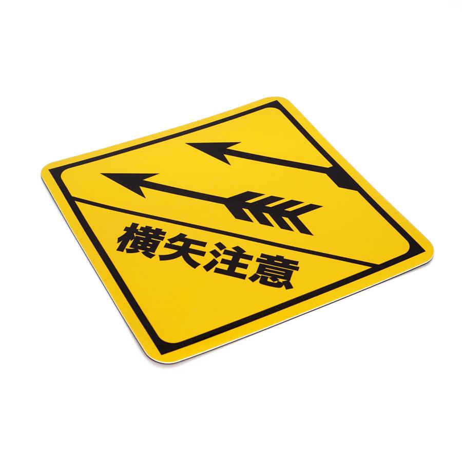 マグネット 横矢注意 マグネットシート 車 カーサイン ニッポン城