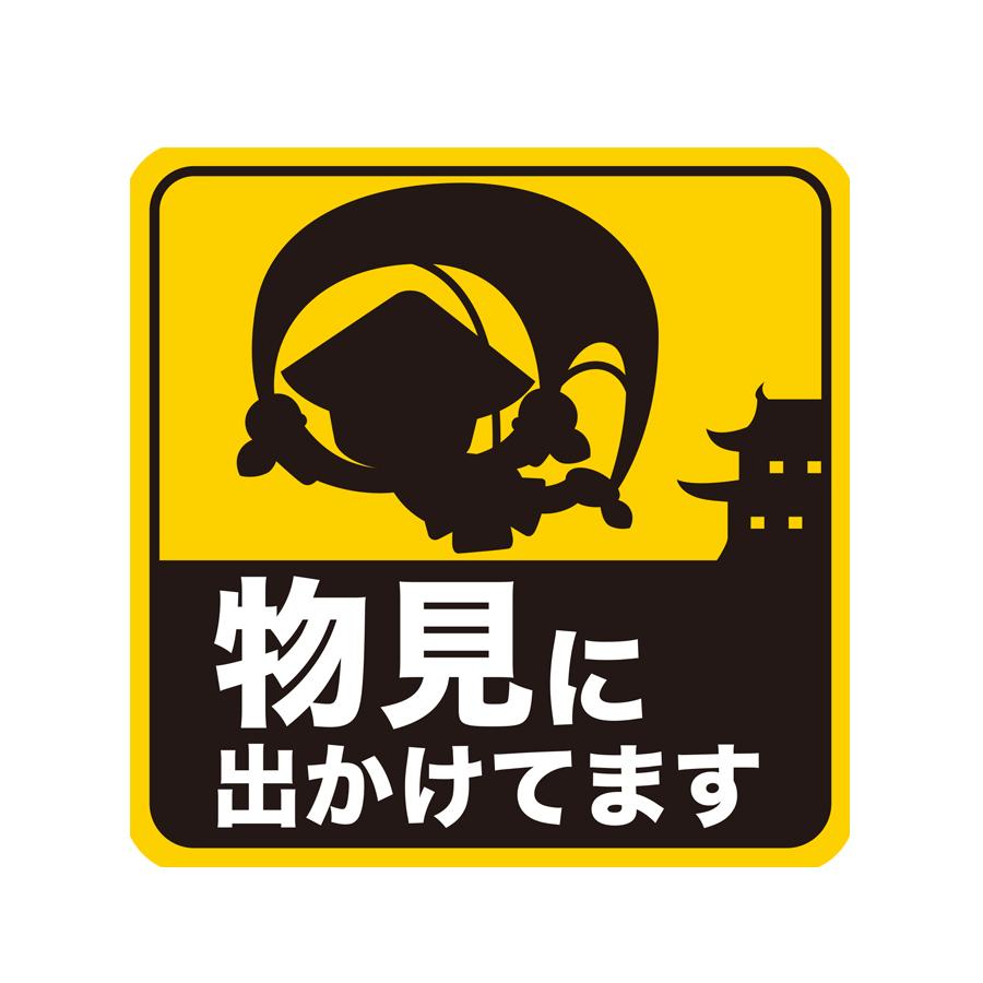 マグネット 物見に出かけてます マグネットシート 物見 忍者 車 カー