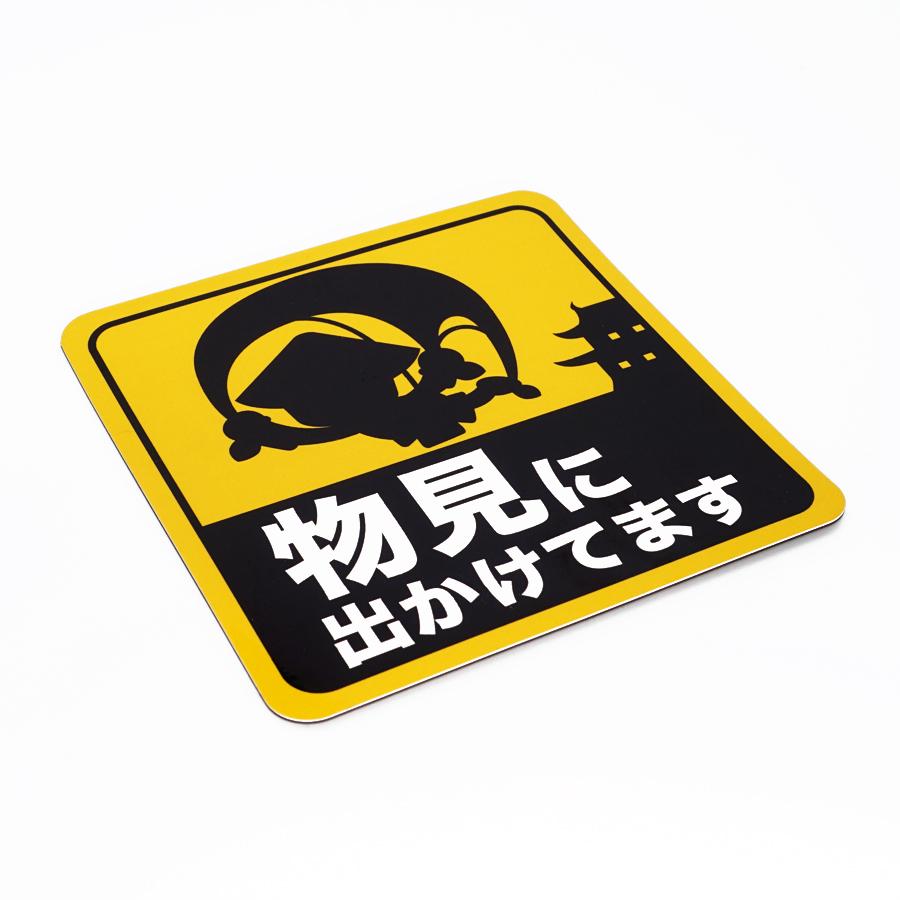 マグネット 物見に出かけてます マグネットシート 物見 忍者 車 カー