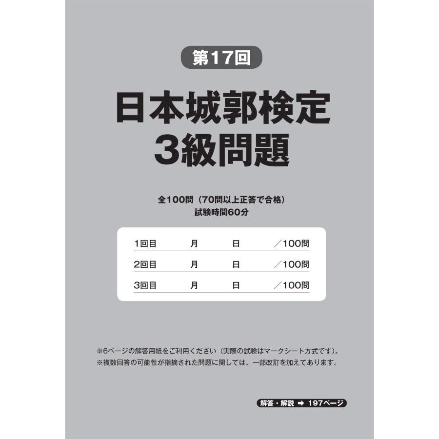 【公式】日本城郭検定過去 問題集 改訂新版 ー準1級・2級・3級編―｜cmeg｜02