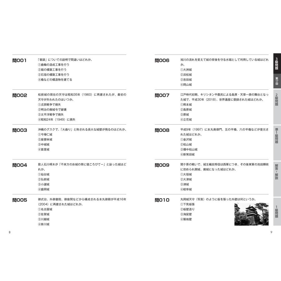 【公式】日本城郭検定過去 問題集 改訂新版 ー準1級・2級・3級編―｜cmeg｜03