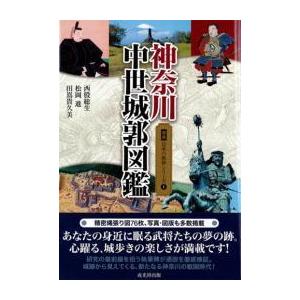 図説 日本の城郭シリーズ 第1巻 神奈川中世城郭図鑑｜cmeg