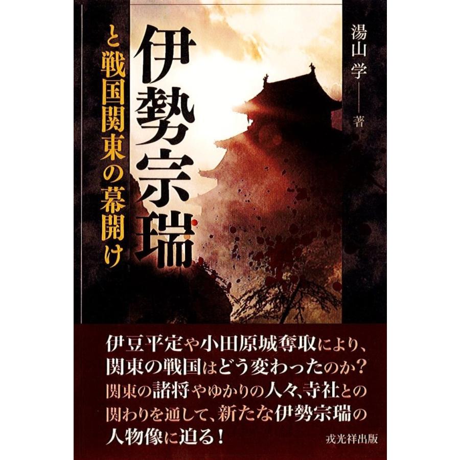 本 関東上杉氏の研究 (湯山学 中世史論集) 湯山 学