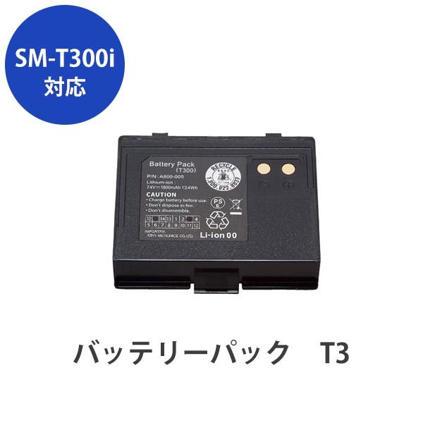 スター精密 　SM-T300iシリーズ用　リチウム バッテリパック T3｜cmi-store