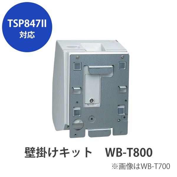 スター精密 　TSP800IIシリーズ対応　壁掛けキット WB-T800