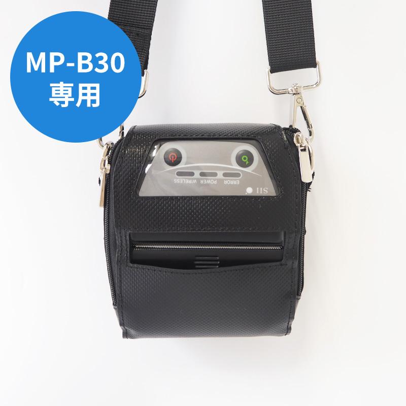 MP-B30シリーズ専用】モバイルプリンターケース＋ショルダーストラップ