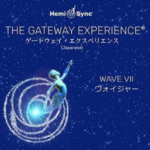 ヘミシンク CD　ゲートウェイ・エクスペリエンス ウェーブ 7 ヴォイジャー （日本語版） 【正規品】　　　※ 音楽療法 Hemi-Sync モンロープロダクツ（Yahoo!・Crescent Mirror）