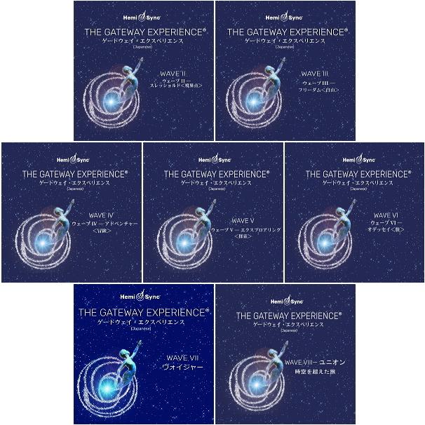 ヘミシンク CD ゲートウェイ・エクスペリエンス ウェーブ 2〜8 （7巻
