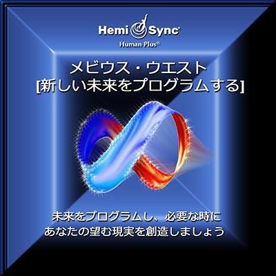 ヘミシンク CD メビウス・ウエスト （新しい未来をプログラムする