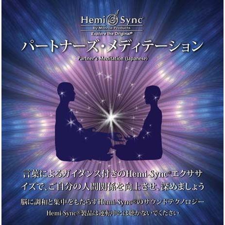 ヘミシンク CD　パートナーズ・メディテーション （日本語版） 【正規品】　　　※ 音楽療法 Hemi-Sync モンロープロダクツ｜cmirror