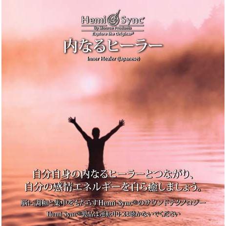 ヘミシンク CD　内なるヒーラー （日本語版） 【正規品】　　　※ 音楽療法 Hemi-Sync モンロープロダクツ｜cmirror