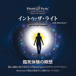 ヘミシンク CD　イントゥ・ザ・ライト （日本語版） 【正規品】　　　※ 音楽療法 Hemi-Sync モンロープロダクツ（Yahoo!・Crescent Mirror）
