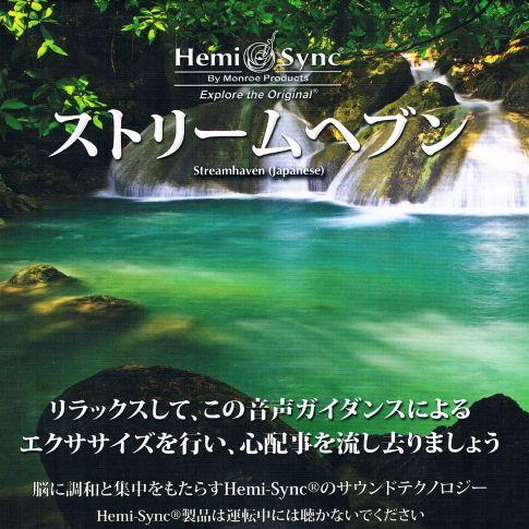 ヘミシンク CD ストリーム・ヘブン （日本語版） 【正規品】 ※ 音楽