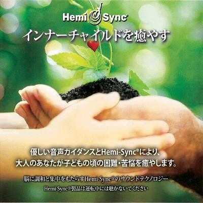 ヘミシンク CD　インナーチャイルドを癒やす （日本語版） 【正規品】　　　※ 音楽療法 Hemi-Sync モンロープロダクツ｜cmirror