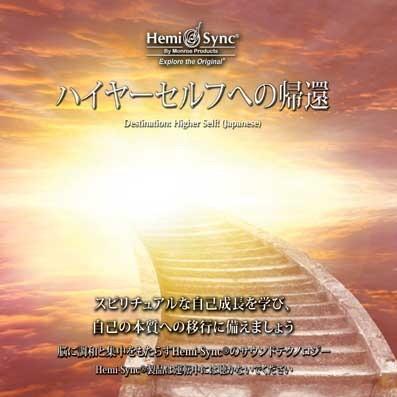 ヘミシンク CD ハイヤーセルフへの帰還 （日本語版） 【正規品