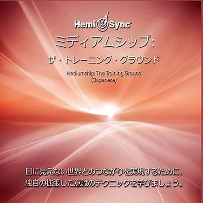 ヘミシンク CD　ミディアムシップ ： ザ・トレーニング・グラウンド （日本語版） 【正規品】　　　※ 音楽療法 Hemi-Sync モンロープロダクツ（Yahoo!・Crescent Mirror）