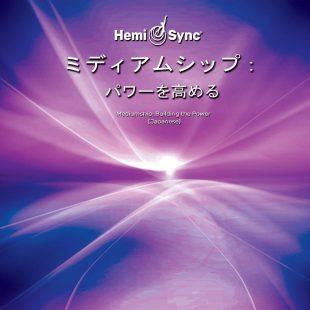 ヘミシンク CD ミディアムシップ ： パワーを高める （日本語版
