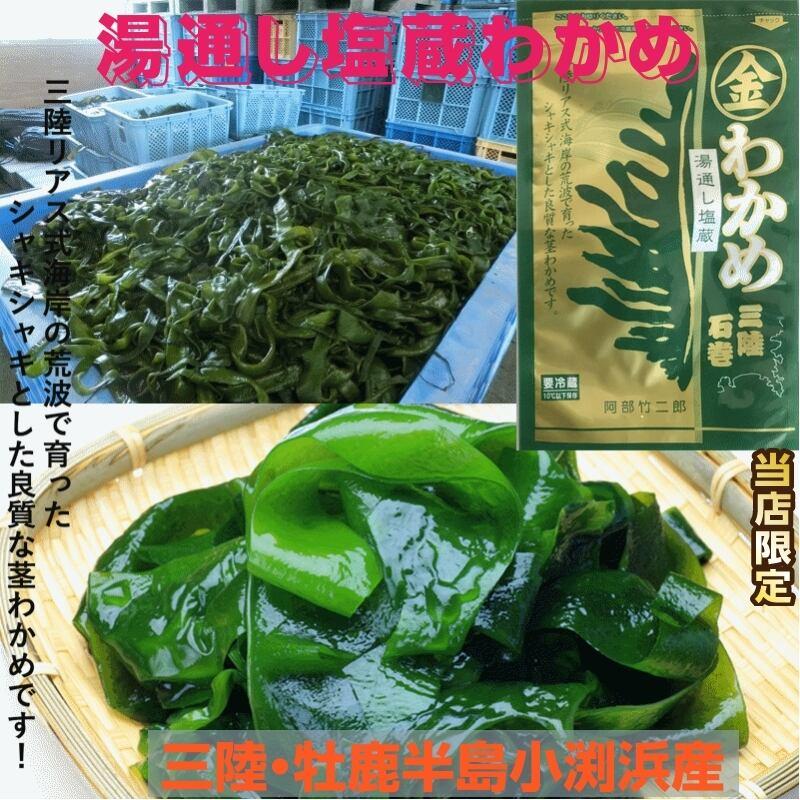 宮城・三陸小渕浜産「特上/湯通し塩蔵わかめ」150g /袋×3袋【産地直送】【送料無料】|cmtdesign|05