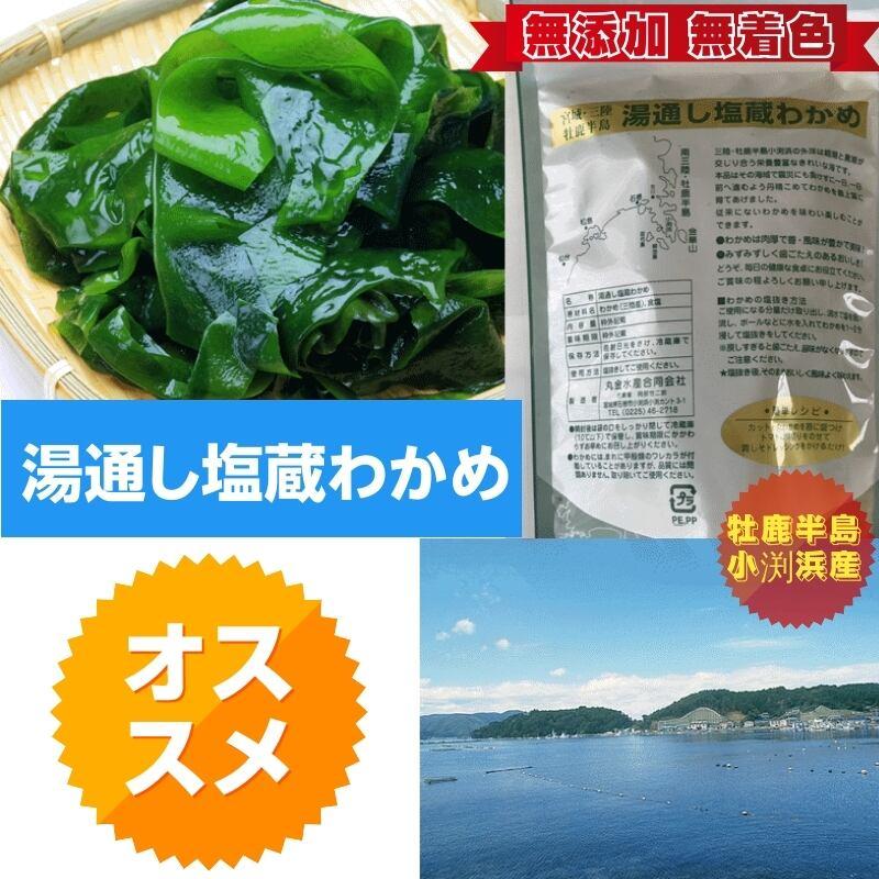 宮城・三陸小渕浜産「特上/湯通し塩蔵わかめ」150g /袋×3袋【産地直送】【送料無料】|cmtdesign|06
