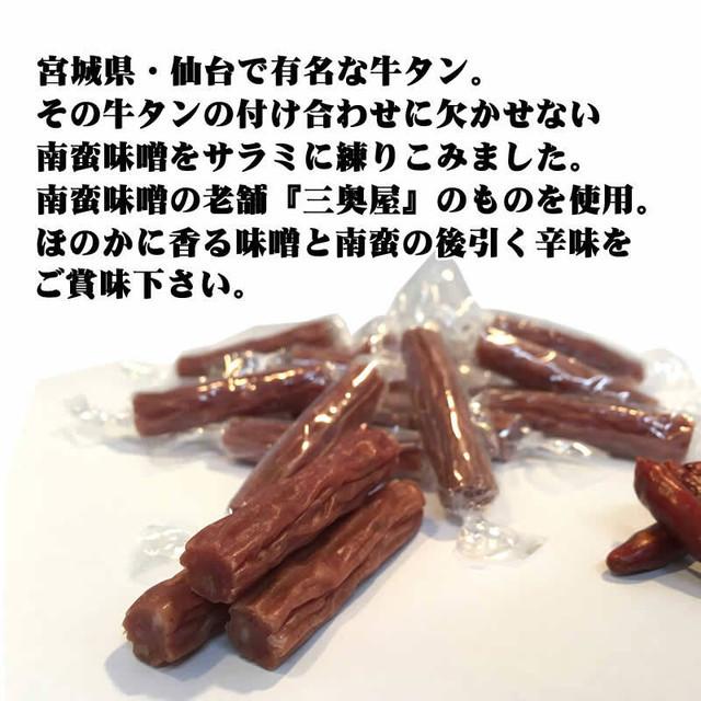 加工品 燻製職人の牛タン入り 南蛮味噌サラミ ８０g×２袋 メール便｜cmtdesign｜02