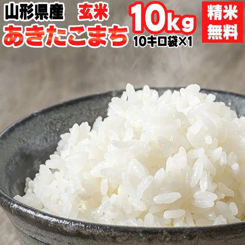 山形県産あきたこまち 米 玄米 10kg 令和5年産 精米無料 白米 分づき