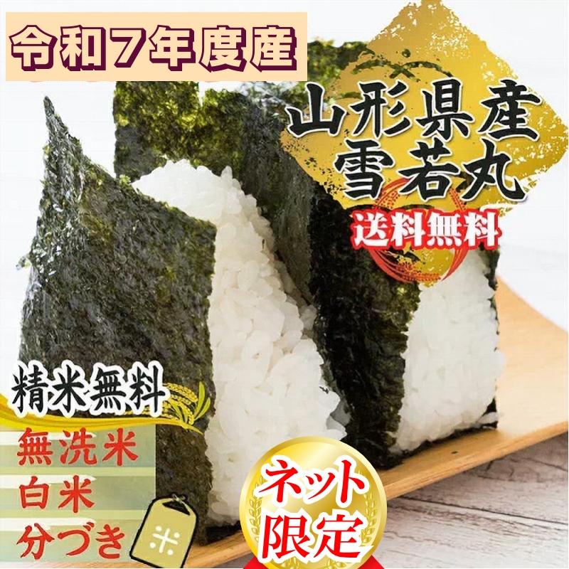 山形県産雪若丸 米 玄米 30kg 令和7年産 精米無料 白米 分づき 当日精米 送料無料_1