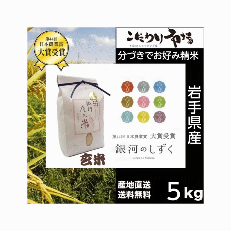無洗米 岩手県産 銀河のしずく ５Kg 白米・分づきにお好み精米 送料無料 当日精米