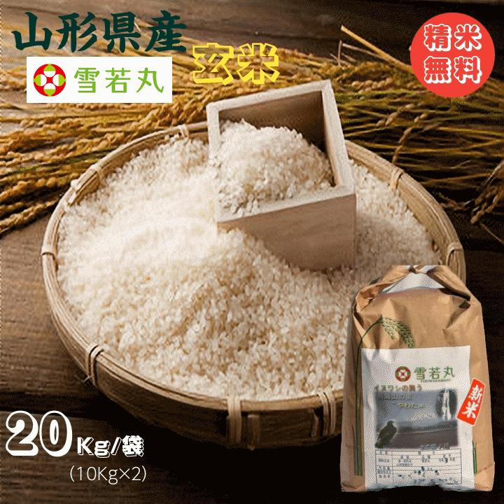 新米 20Kg 販売 送料無料 当日精米 令和7年度産 山形県産 お米 雪若 