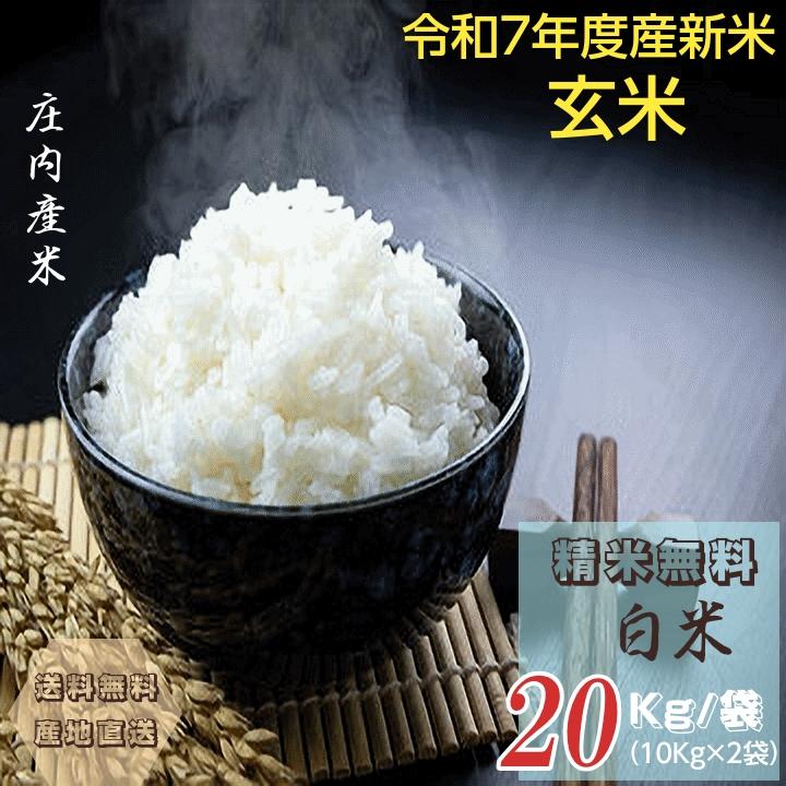 新米 20Kg 早期予約販売 送料無料 当日精米 令和7年度産 山形