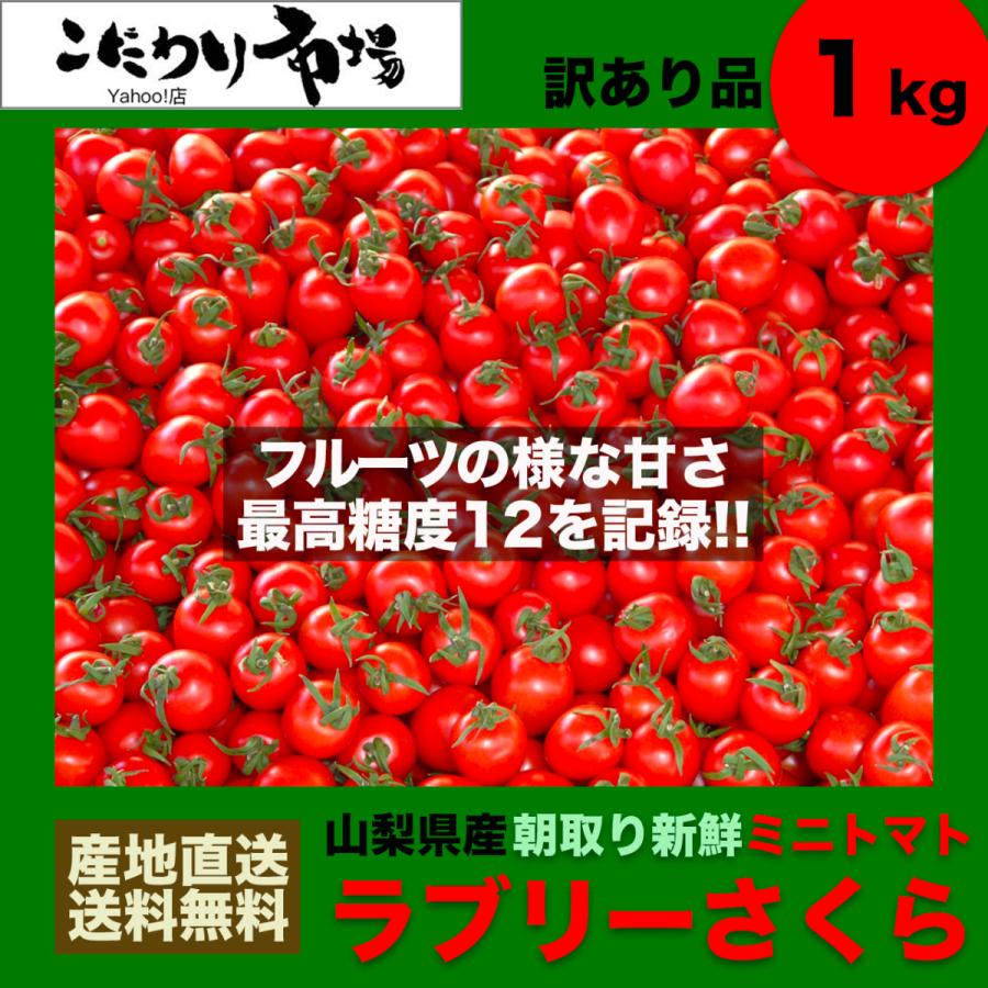 ミニトマト ラブリーさくら 新作からsaleアイテム等お得な商品満載 訳あり 1kg 箱 山梨県産 産地直送