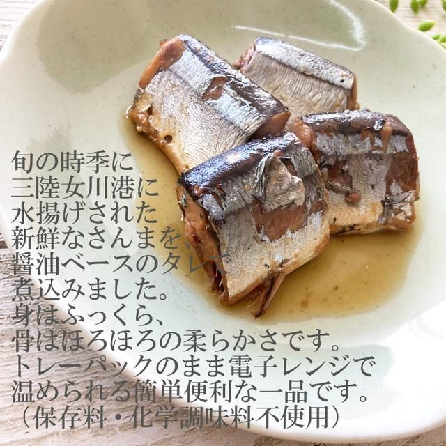 魚 国産 さんまの煮付 120g /2袋 保存料・化学調味料不使用｜cmtdesign｜05