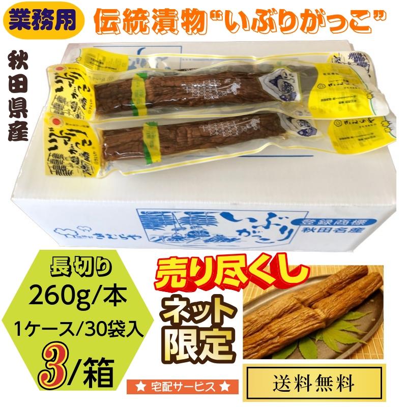 漬物 秋田県産伝統食材 いぶりがっこ 長切り 業務用 260g入×3 