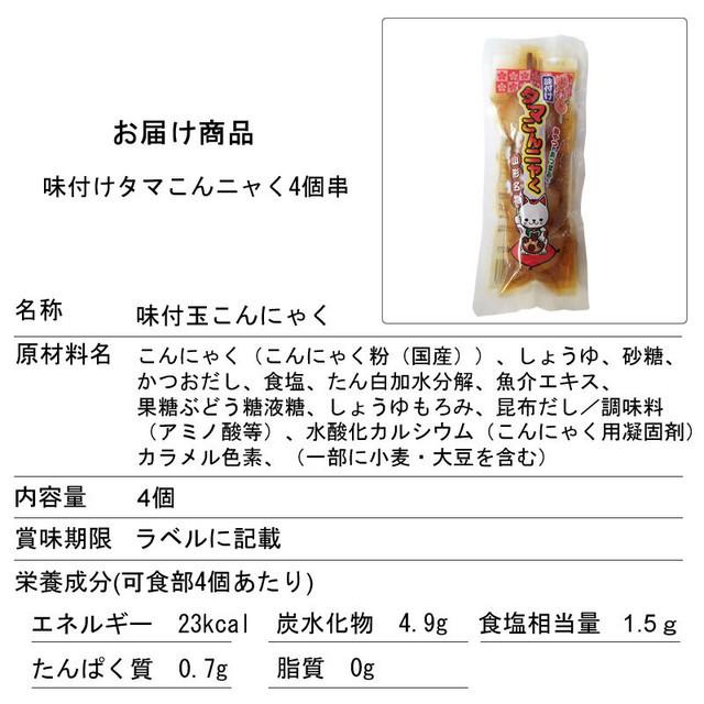 山形県産】 【味付け玉こんにゃく】【 4ヶ串×1袋 】【メール便|cmtdesign|06