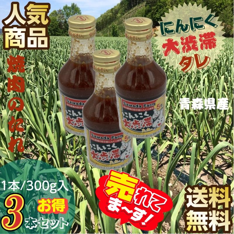 焼肉のたれ にんにく大渋滞たれ 青森県産 3本セット（300g/本×3本）送料無料 | 