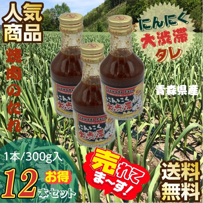 青森県産焼肉タレにんにく大渋滞12本セット にんにく大渋滞たれ300g×12本 青森県田子産にんにく たっぷり 5