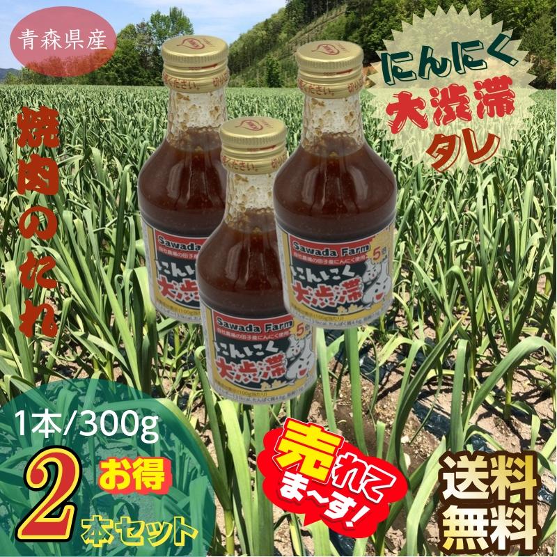 焼肉のたれ にんにく大渋滞たれ 青森県産 300g入・２本セット 送料無料 | 