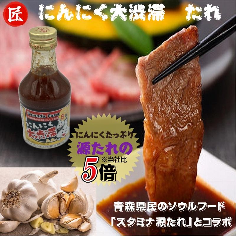 焼肉のたれ にんにく大渋滞たれ 青森県産 300g入・２本セット 送料無料 |  | 01