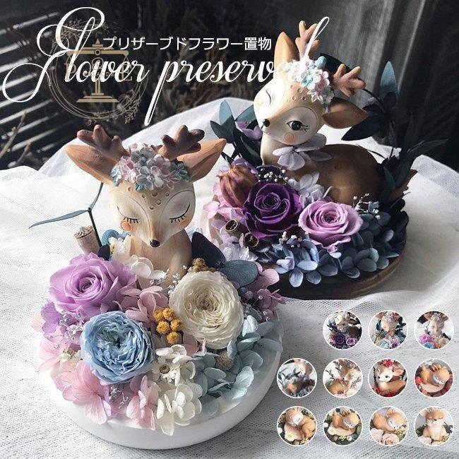 手作り プリザーブドフラワー インテリア 枯れない花 バラ 鹿 可愛い おしゃれ 置物 装飾 室内 飾り 玄関 かわいい 記念日 誕生日 お祝い 母の日 キット カラー Type3 Www Bollywoodpapa Com