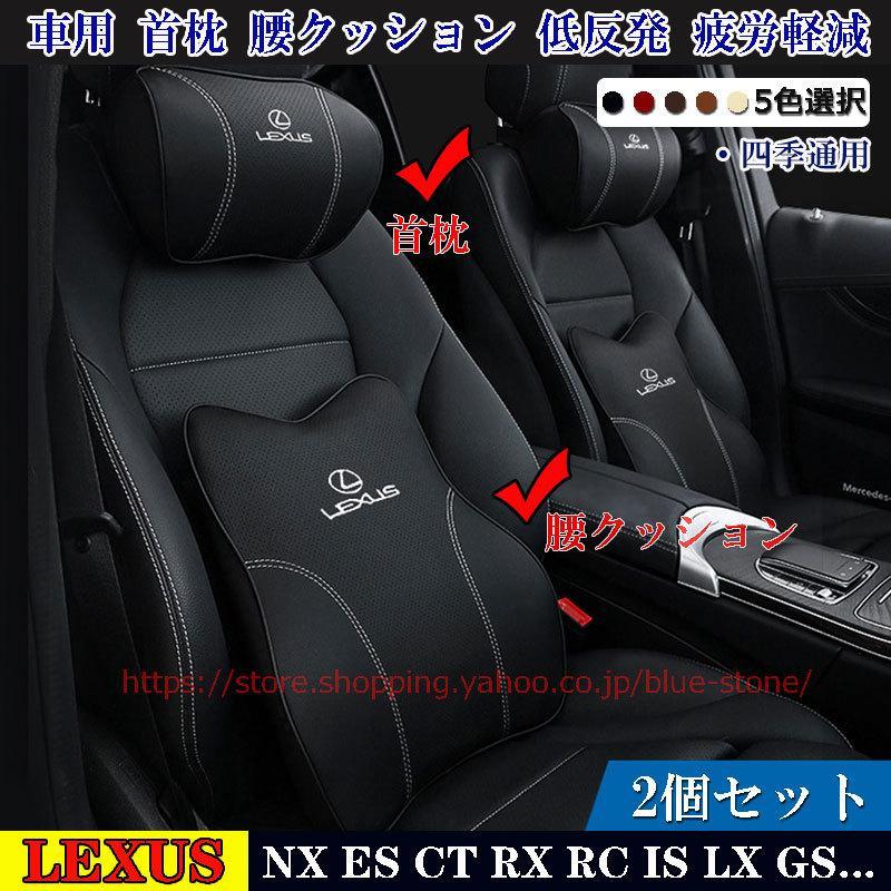 T*a様 お値引きしました！レクサスネッククッション2個セット お値引き！レクサス ネッククッション2個セット
