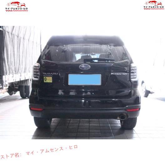 高品質 スバルフォレスター SJ系 2012-2018 LED テール 高品質 スバルフォレスター SJ系 2012-2018 LED テール
