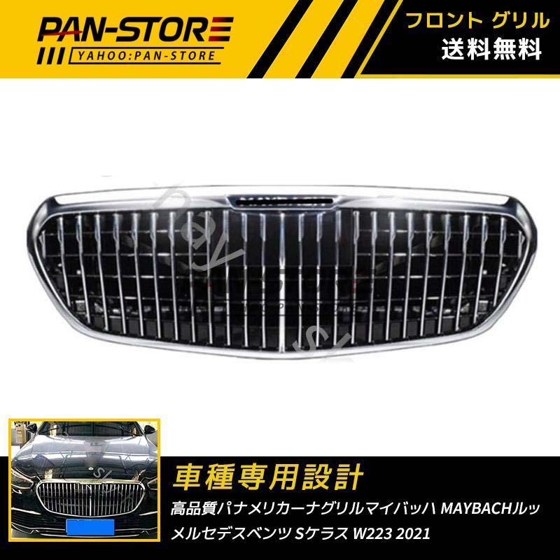 Sクラス　W223 グリル　S400d S450d S500 Sクラス W223 グリル S400d S450d S500（メルセデスのセダン完全